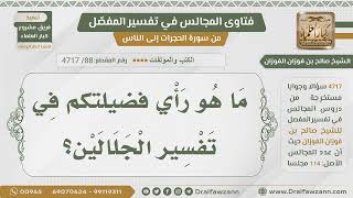 [88] ما رأي فضيلتكم في تفسير الجلالين؟ - الشيخ صالح الفوزان image