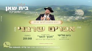 מה הדרך הנכונה בעבודת ה'?-חולון- שידור חי- הרב אפרים שרבני (הרב אפרים שרבני) - התמונה מוצגת ישירות מתוך אתר האינטרנט יוטיוב. זכויות היוצרים בתמונה שייכות ליוצרה. קישור קרדיט למקור התוכן נמצא בתוך דף הסרטון