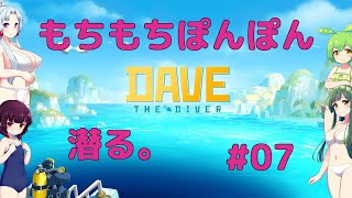 【VOICEROID実況】東北三姉妹とずんだもんが見守るもちもちぽんぽんのDave the Diver #07【Dave the Diver】