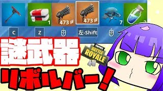 【Fortnite】リボルバー装備で14kill勝利！【ゆっくり実況】