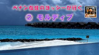 ペナン在住のヨッシーが行く モルディブ ②