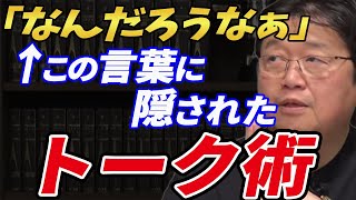 岡田斗司夫が良く使う 口癖の「なんだろうなぁ」は、ただの口癖では無い! これをトークの間に挟むと・・・ 【岡田斗司夫 切り抜き トーク術 隠された秘密】