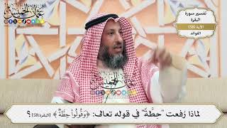 185- لماذا رُفعت "حِطَّةٌ" في قوله تعالى: (وَقُولُوا حِطَّةٌ)؟ - عثمان الخميس