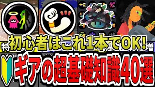 聞き流すだけでギアの基本と特殊能力40選の知識が身につきます。【総集編】（ゆっくり解説）【スプラトゥーン３】【スプラ３】【初心者】