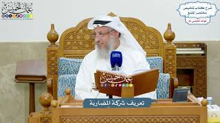 3913 - تعريف شركة المضاربة - عثمان الخميس
