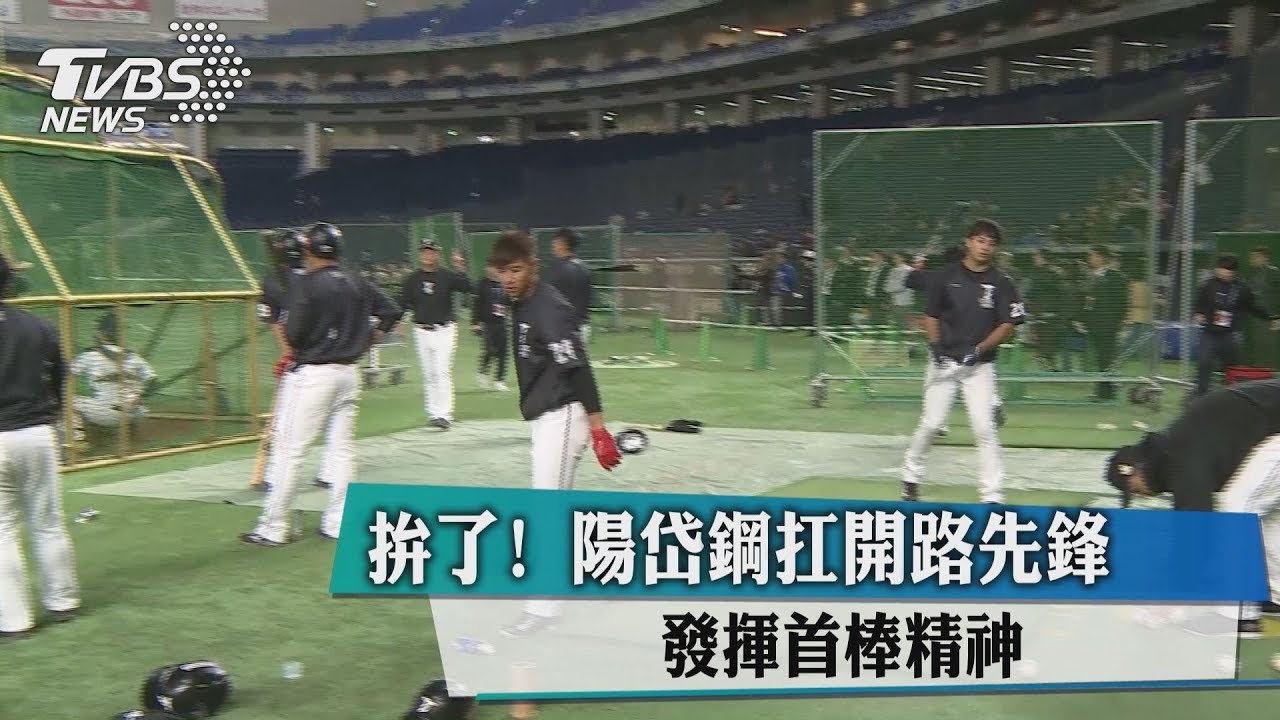 拚了！陽岱鋼扛開路先鋒　發揮首棒精神