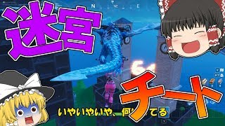 【フォートナイト】迷宮が難しすぎたのでチートを使ってクリアしてみたｗｗｗ【ゆっくり実況】