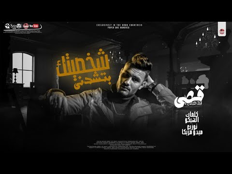 مهرجان شخصيتك بتشدني قصي