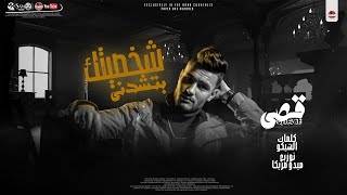 كلمات اغنية مهرجان شخصيتك بتشدني قصي