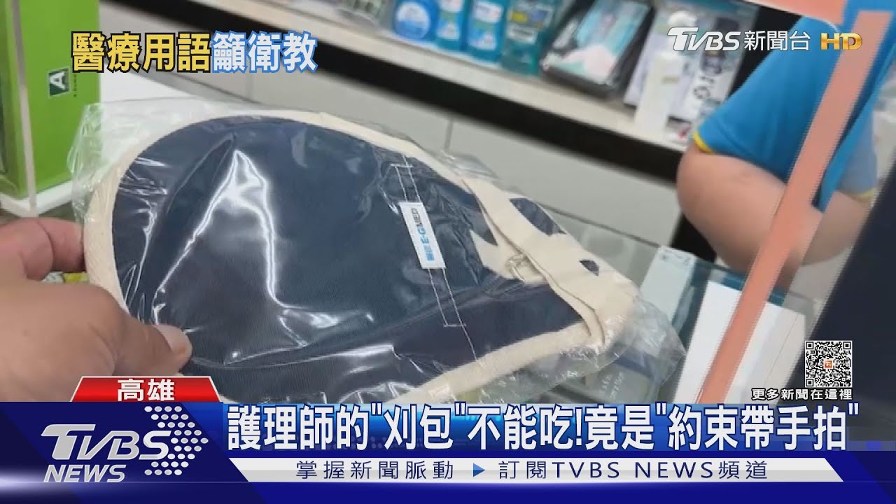 這不是「乒乓球拍」！　醫護「術語」家屬霧煞煞