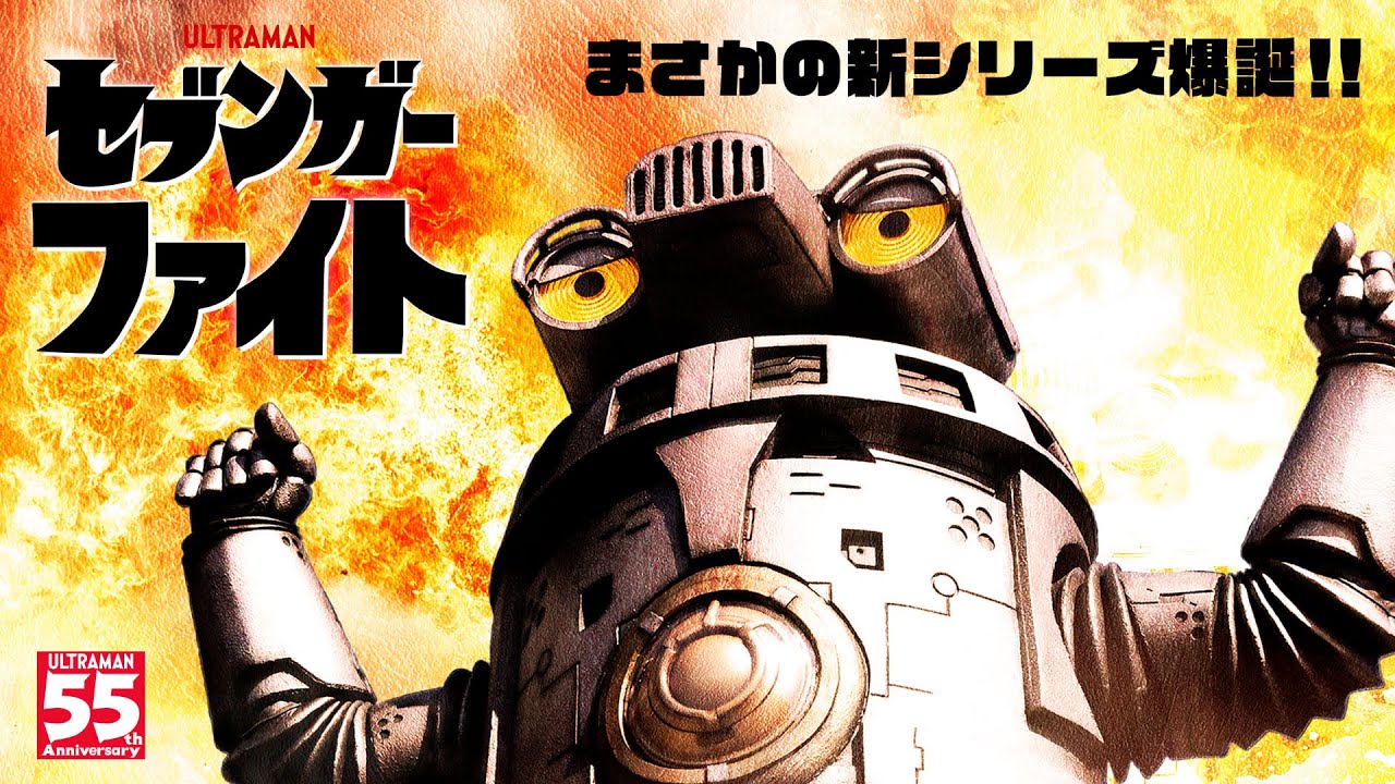 新・特撮短篇シリーズ『セブンガーファイト』がウルトラサブスク「TSUBURAYA IMAGINATION」で配信開始！