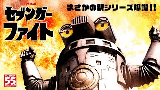 [閒聊] ultraman z 外傳   賽文加~fight