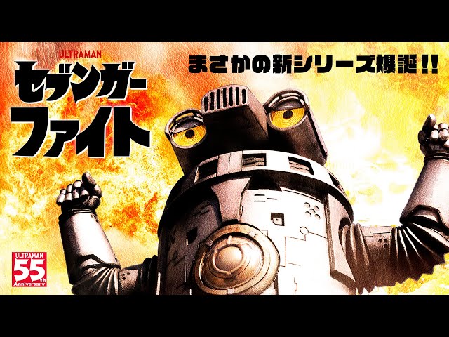 新・特撮短篇シリーズ『セブンガーファイト』がウルトラサブスク「TSUBURAYA IMAGINATION」で配信開始！