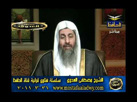  منوعات 559 فتاوىالحافظ   مصطفى العدوى 31 03 2011 