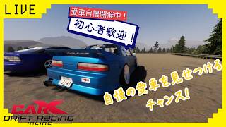 【CARX】　参加型CARXライブ！　初心者歓迎！愛車自慢走行会！