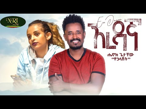 Henok Getachew - Ere Dagna - ሄኖክ ጌታቸው - ኧረ ዳኛ - New Ethiopian Music 2023 (Official Video)