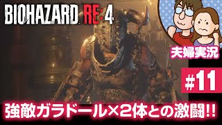 【夫婦実況ライブ】えっ？ガラドールが二人も！？『バイオハザードRE:4』#11【BIOHAZARD RE:4】
