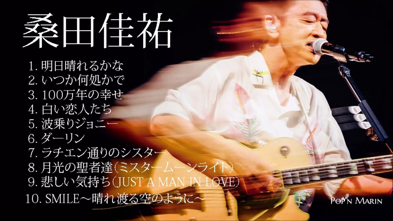 桑田佳祐１０ソング