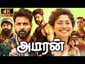 Amaran Full Movie In Tamil Sivakarthikeyan Sai Pallavi Shyamaprasad Geetha Review Update