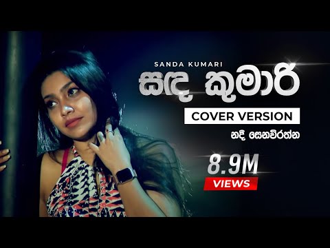 Sanda Kumari Mage Manali (සඳ කුමාරි මගෙ මනාලි) - Nadee Senevirathne | Sirasa FM Covers