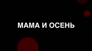 Мама и осень