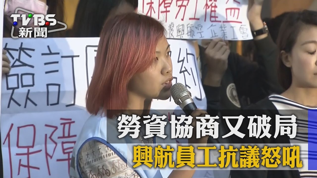 勞資協商又破局　興航員工抗議怒吼！