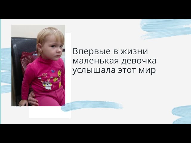 Впервые в жизни маленькая девочка услышала этот мир