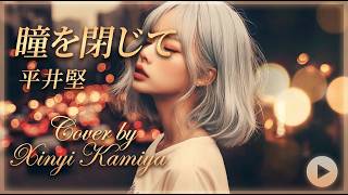 Download lagu 瞳をとじて - 平井堅 Cover by Xinyi Kamiya mp3