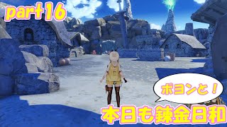 【ゆっくり実況】本日もポヨンと！錬金日和 part16【ライザのアトリエ】
