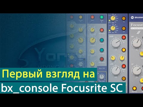 bx_console Focusrite SC - первый взгляд на плагин [Yorshoff Mix]