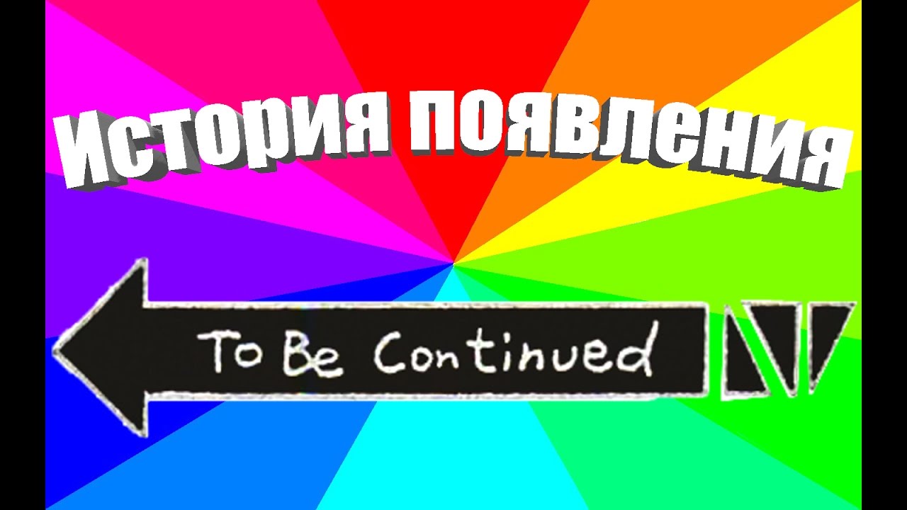 Что за мем to be continued История появления и значение мема Продолжение следует