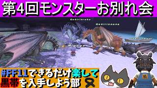 【⚔轟くFF11】第4回モンスターお別れ会【復帰プレイ#349】