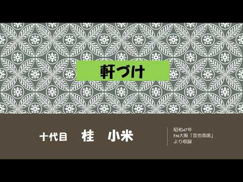 【上方落語ラジオ】十代目　桂　小米　軒づけ