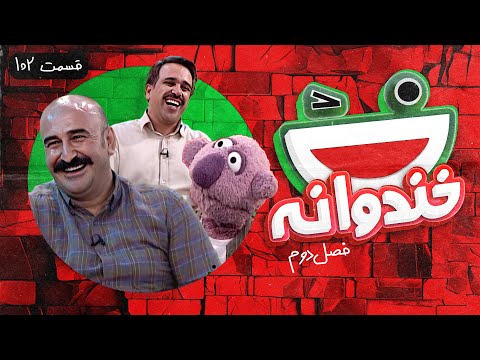 Khandevaneh S02E102 - خندوانه فصل دوم قسمت صد و دوم با مهران احمدی، امیر کربلایی زاده و جناب خان