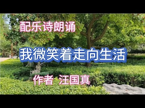 配乐诗朗诵《我微笑着走向生活》 作者 汪国真