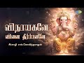 Vinayagane Vinai Theerpavane விநாயகனே வினை தீர்ப்பவனே Ta