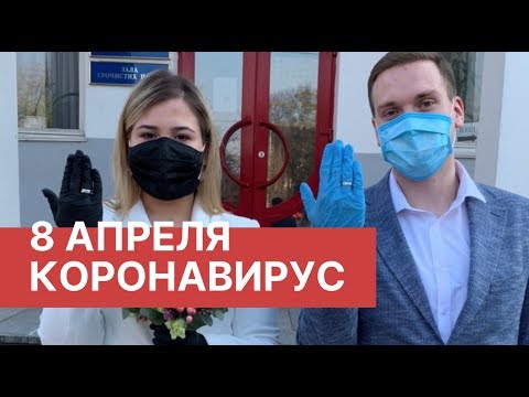 Коронавирус 8 апреля. Коронавирус в России (08.04.2020) последние новости. Коронавирус в Москве