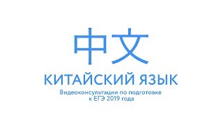 ЕГЭ. Китайский язык. Видеоконсультации по подготовке