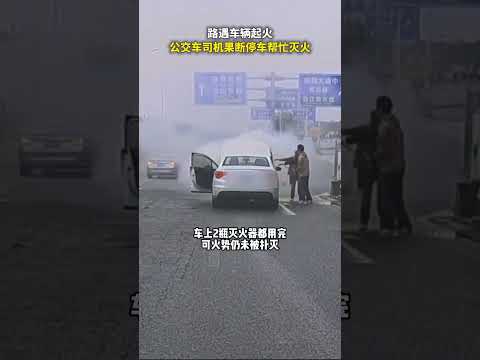 路遇车辆起火，公交车司机果断停车帮忙灭火 #正能量 #公交车 #交通安全