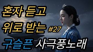 [연모 1집]#27(채봉감별곡)|혼자 위로받고 싶을 때 듣는 구슬픈 사극풍 노래 | 가슴저린 애절한 사극 발라드 | 힐링음악 Korean  Ballad |OST