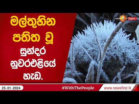 මල්තුහින පතිත වූ සුන්දර නුවරඑළියේ හැඩ. | Nuwara Eliya