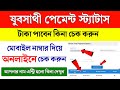 Check Yuba Sathi Payment Status Now Yuba Sathi Status Check Online Yuba Sathi Taka 2026