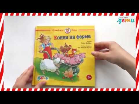 Миниатюра изображения товара Книга Альпина Конни на ферме (Шнайдер Л.)