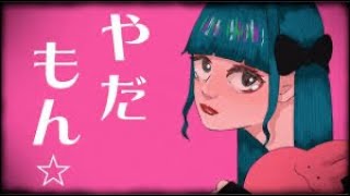 やだやだもん/紺野まさき【歌ってみた】
