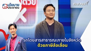 นโยบาย "รถโดยสารสาธารณะภายในจังหวัด ด้วยภาษีล้อเลื่อน" | นโยบายByประชาชน | 29 เม.ย. 68