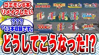 【ゴエモン】7月2日発売！「もう復活しない」は終わった…。40周年で発売前からお祭り状態！【がんばれゴエモン大集合！】【ゴエモンコレクション】