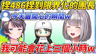 [Vtub] 團長：嘿嘿嘿嘿suba醬好可愛喔嘿嘿嘿嘿