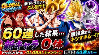 【ドッカンバトル】60連して新キャラなし…無課金にはキツすぎる！？【Globalキャンペーン】