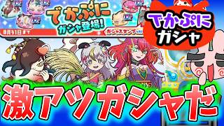 ぷにぷに『でかぷにばっか集めたガシャはやる価値あるの？あのキャラ持ってないならやっておこう！』Yo-kai Watch