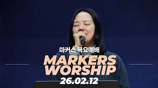 하나님의 써바이블 ✍️ 마커스 목요예배 | 26.02.12 [KOR SUB]